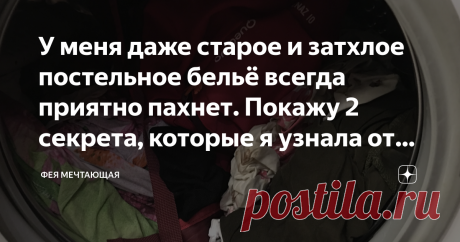 У меня даже старое и затхлое постельное бельё всегда приятно пахнет. Покажу 2 секрета, которые я узнала от опытной хозяйки Статья автора «Фея Мечтающая» в Дзене ✍: Если постельное бельё долго хранится в шкафу, то неизбежно появление неприятного запаха затхлости.
