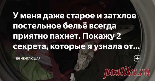 У меня даже старое и затхлое постельное бельё всегда приятно пахнет. Покажу 2 секрета, которые я узнала от опытной хозяйки Статья автора «Фея Мечтающая» в Дзене ✍: Если постельное бельё долго хранится в шкафу, то неизбежно появление неприятного запаха затхлости.