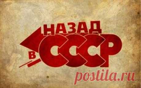 СДЕЛАНО В СССР