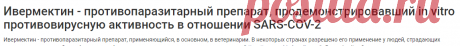Ивермектин - противопаразитарный препарат, продемонстрировавший in vitro противовирусную активность в отношении SARS-COV-2