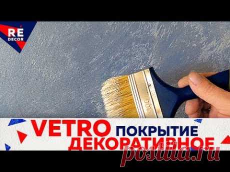 Так  Может Сделать КАЖДЫЙ.  VETRO. Cветоотражающее ДЕКОРАТИВНОЕ Покрытие .