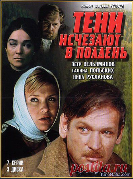Тени исчезают в полдень=(7 серий).