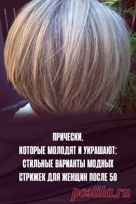 Прически, которые молодят и украшают: стильные варианты модных стрижек для женщин после 50