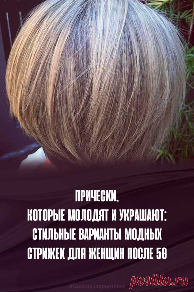 Прически, которые молодят и украшают: стильные варианты модных стрижек для женщин после 50