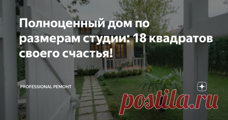 Полноценный дом по размерам студии: 18 квадратов своего счастья! Что-то мы все про квартиры, да про квартиры. Ведь в мире есть ещё множество таких же маленьких домов. И сегодня мне на глаза попался вот этот прекрасный домик в Турции. Размеры этого дома всего 6 на 3 метра и это полноценный дом, а не только