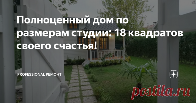 Полноценный дом по размерам студии: 18 квадратов своего счастья! Что-то мы все про квартиры, да про квартиры. Ведь в мире есть ещё множество таких же маленьких домов. И сегодня мне на глаза попался вот этот прекрасный домик в Турции. Размеры этого дома всего 6 на 3 метра и это полноценный дом, а не только