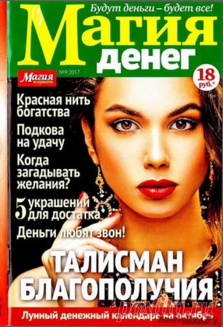 Магия денег 9 2017 - ЛЕНТЯЙКИ.РУ Магия денег 9 2017 Продолжение от 51 стр. . ПОХОЖЕЕ ВИДЕО:Магия денег 2 2018Магия денег 6 2017Магия денег 7 2017Магия денег 8 2017Сохраняйте на своих страницах