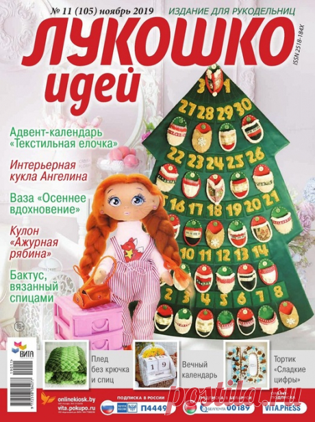 Лукошко идей. (нарезка) | Журналы Творческий журнал для тех, кто изобретает, ищет нестандартные решения и создает эксклюзивные
вещи своими руками.&nbsp;&nbsp;&nbsp; Лукошко идей №11 2019
