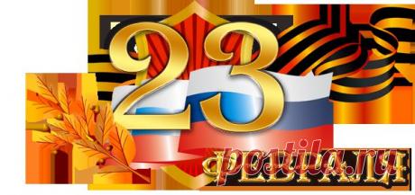 С Днем защитника Отечества!Дорогие девчонки!