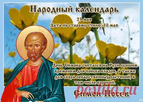 Симон считается покровителем знахарей и травников, поэтому в его день, 23 мая, принято заниматься сбором лекарственных растений.
