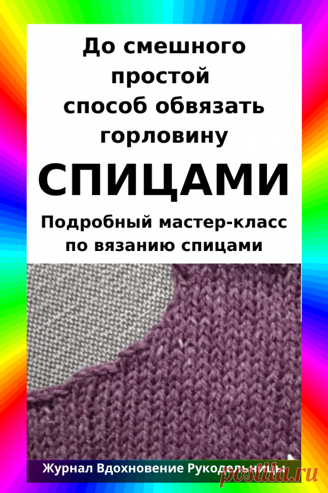 До смешного простой способ обвязать горловину (Уроки и МК по ВЯЗАНИЮ) – Журнал Вдохновение Рукодельницы