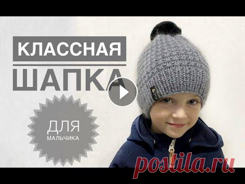 Классная шапка для мальчика / Шапка спицами / Мужская шапка / Узор для шапки Подписывайся, чтобы не пропускать новые видео. Будем вязать вместе) Telegram: Youtube: Yandex Дзен: Pinterest: Классная шапка для мальчика / Шапка спи...
