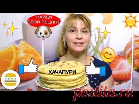 Хачапури по грузински простой вкусный рецепт домашней выпечки