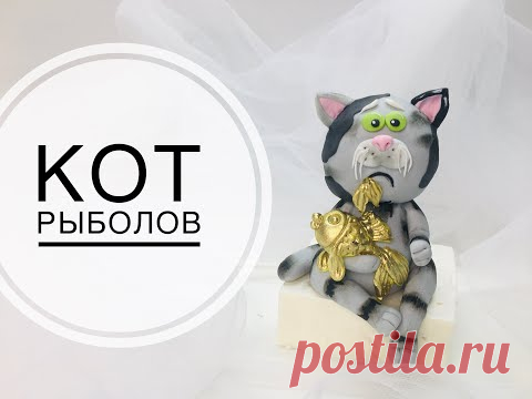 Кот рыболов / фигурка на торт / фигурка из мастики / Танинторт