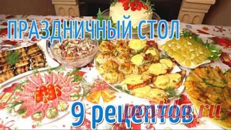 МЕНЮ НА ПРАЗДНИЧНЫЙ СТОЛ СРАЗУ 9 РЕЦЕПТОВ