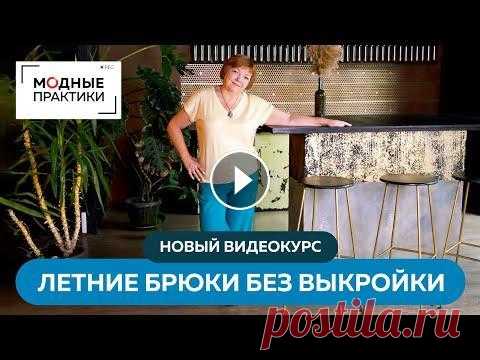 Новый видеокурс "Летние брюки без выкройки. Конструирование и эксклюзивная обработка".Брюки изо льна Идеальные брюки для лета те, которые сшиты из льна! Представляем вам новый видеокурс "Летние брюки без выкройки. Конструирование и эксклюзивная о...