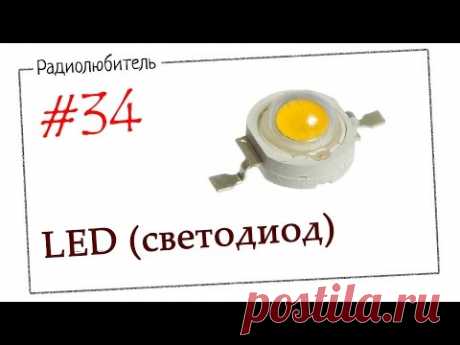 Урок №34. LED