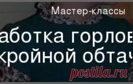 Обработка горловины подкройной обтачкой — Мастер-классы на BurdaStyle.ru