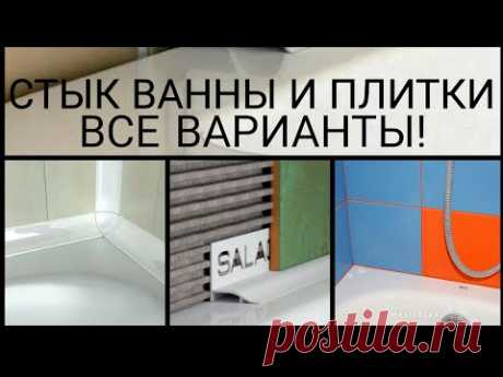 ПРИМЫКАНИЕ ВАННЫ К ПЛИТКЕ. ВСЕ ВАРИАНТЫ.