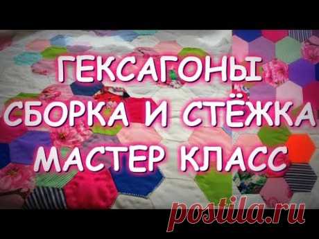 ЛОСКУТНАЯ МОЗАИКА ГЕКСАГОНЫ СБОРКА СТЕЖКА ОКАНТОВКА