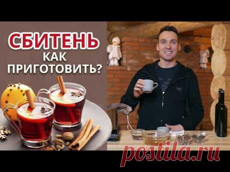 Как приготовить сбитень для взрослых и детей? / Простой рецепт горячего напитка
