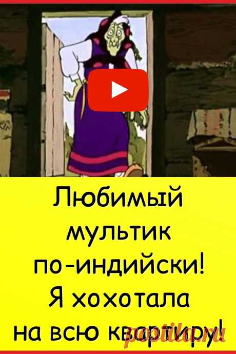 Любимый мультик по-индийски! Я хохотала на всю квартиру!