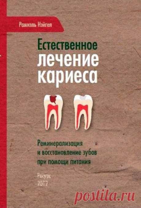 Естественное восстановление зубов при помощи питания.