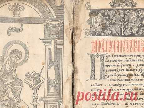 «Апостол» — первая датированная печатная книга на Руси Интересные факты из истории издания.