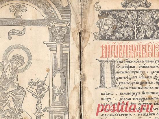 «Апостол» — первая датированная печатная книга на Руси Интересные факты из истории издания.