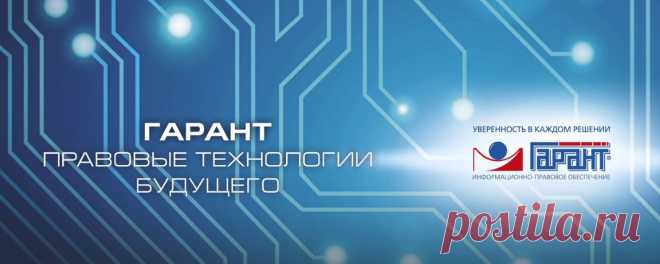 САЙТ-ГАРАНТ Whatsapp: +79162421645 Канал в Telegram: https://t.me/garantnews Наши актуальные вакансии: job.garant.ru Бот в Telegram: https://t.me/Garant_bot Наша группа для студентов и преподавателей - https://vk.com/edugarant Новости права. СМИ для юриста, кадровика, бухгалтера и каждого, кто следит за изменениями..