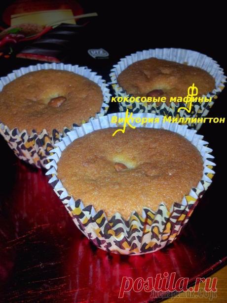 Кокосовые маффины