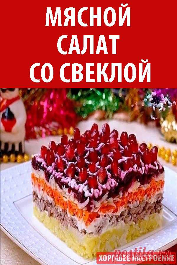 Мясной салат со свеклой