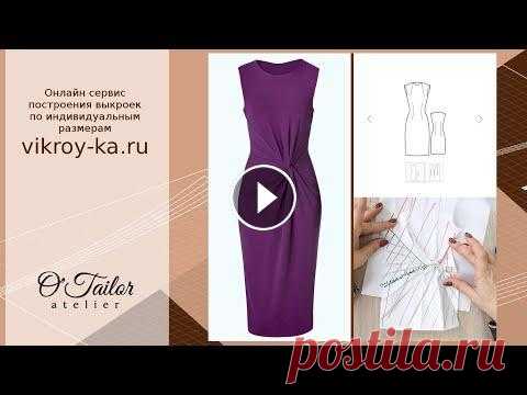 Моделируем Х-образную драпировку | Построение выкройки платья из базовой конструкции Поступило много пожеланий от подписчиков по моделированию х-образной драпировки, которая может быть расположена в разных местах. Основа выкройки плать...