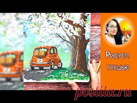 Рисуем гуашью пейзаж с ретро автомобилем! #Dari_Art
