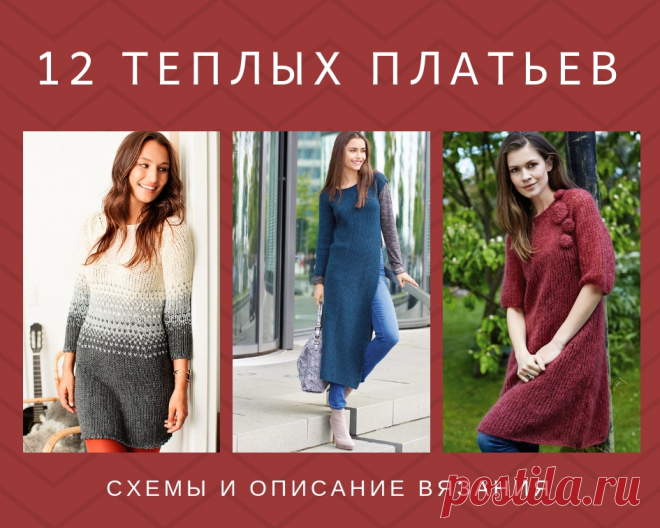 12 теплых вязаных платьев спицами, схема, описание вязания