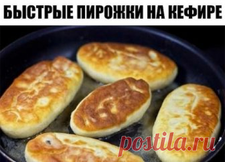 Быстрые пирожки на кефире.
Готовятся моментально!
Когда семейство настоятельно требует пирожков, а времени возиться с дрожжевым тестом нет, выручит вот этот простой рецепт. Начинка в пирожках может быть любая, в нашем варианте – это зеленый лук с яйцом. 
Ингредиенты для теста: 
стакан кефира, 
примерно четыре стакана муки, 
2 яйца,
2 столовых ложки растительного масла,
чайная ложка соды, 
две чайных ложки сахара, 
чайная ложка соли. 
Для начинки: 
шесть яиц, 
зеленый лук, ...