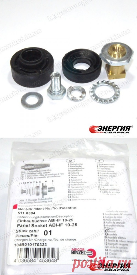 511.0304 Гнездо ABI-IF / BЕB 10-25 Abicor Binzel купить цена Украине