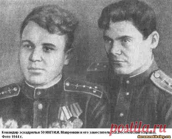 Судьба летчика-истребителя Б.В. Веселовского :: форум родителей, социальная сеть мам и пап
Он начал войну 22 июня в Прибалтике. Как раз к тому моменту освоил новый истребитель И-200 (это тот, который мы знаем как МиГ-1). Потом летал на "Киттихоуках" на Волховском фронте, пока не был сбит 17 января 1943 года. Попал в плен, бежал из лагеря, попал к партизанам.