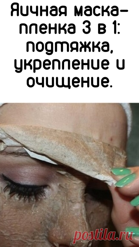 Яичная маска-пленка 3 в 1: подтяжка, укрепление и очищение