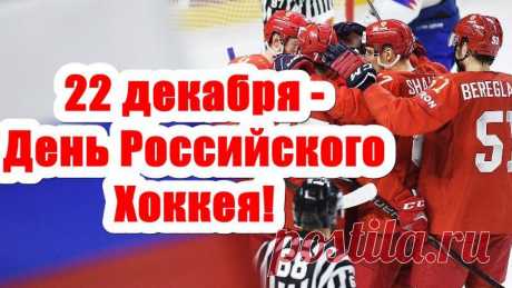 Всероссийский день хоккея!
Хоккеистам наш привет!
Пусть победы флаги реют,
Пусть горит медалей свет!