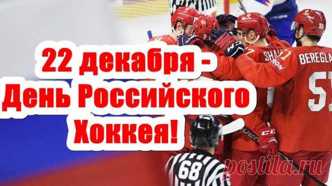 Всероссийский день хоккея!
Хоккеистам наш привет!
Пусть победы флаги реют,
Пусть горит медалей свет!