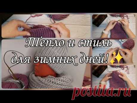 Вязание шапки и снуда спицами для модных образов.