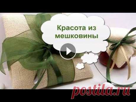 КРАСОТА ИЗ МЕШКОВИНЫ: СТИЛЬНЫЙ И ЭЛЕГАНТНЫЙ ДЕКОР Идеи поделок, вещей домашнего обихода (подушек, панно, скатертей, салфеток и прочих мелочей), в которых удивительным образом сочетаются грубая ткань, ...