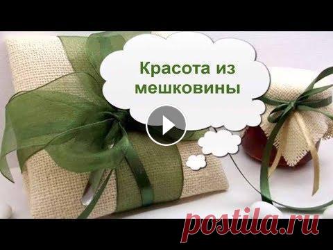 КРАСОТА ИЗ МЕШКОВИНЫ: СТИЛЬНЫЙ И ЭЛЕГАНТНЫЙ ДЕКОР Идеи поделок, вещей домашнего обихода (подушек, панно, скатертей, салфеток и прочих мелочей), в которых удивительным образом сочетаются грубая ткань, ...