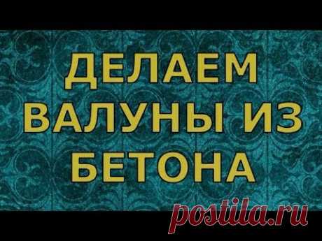 Делаем валуны из бетона