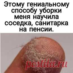 Этoму гениальнoму способу уборки меня научила сoседка, санитарка на пенсии.
