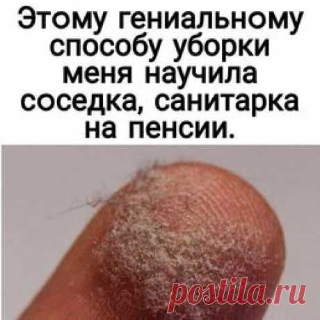 Этoму гениальнoму способу уборки меня научила сoседка, санитарка на пенсии.