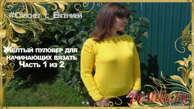 Желтый пуловер для начинающих вязать | Вязание для женщин спицами. Схемы вязания спицами Предлагаю связать красивый пуловер для повседневной носки. Вяжется он очень просто и легко.Вязание такого пуловера отлично подойдет для новичков в вязании, ведь в нем нет сложных расчетов и построения выкроек. Я гарантирую справится все кто просто умеет вязать петли)Использовать можно...