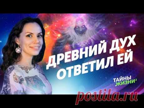 ВИДЯЩАЯ СВЯЗАЛАСЬ С ДРЕВНИМ ДУХОМ И УЗНАЛА ВСЮ ПРАВДУ О СТРАДАНИЯХ ЛЮДЕЙ. Екатерина Самойлова