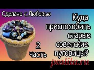 Часть 2.  Куда приспособить старые советские пуговицы? Новая подборка и два МК.